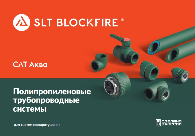 Армированные трубы SLT BLOCKFIRE PP-R/PP-R-GF/PP-R