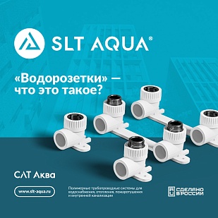 "Водорозетки"- что это такое?