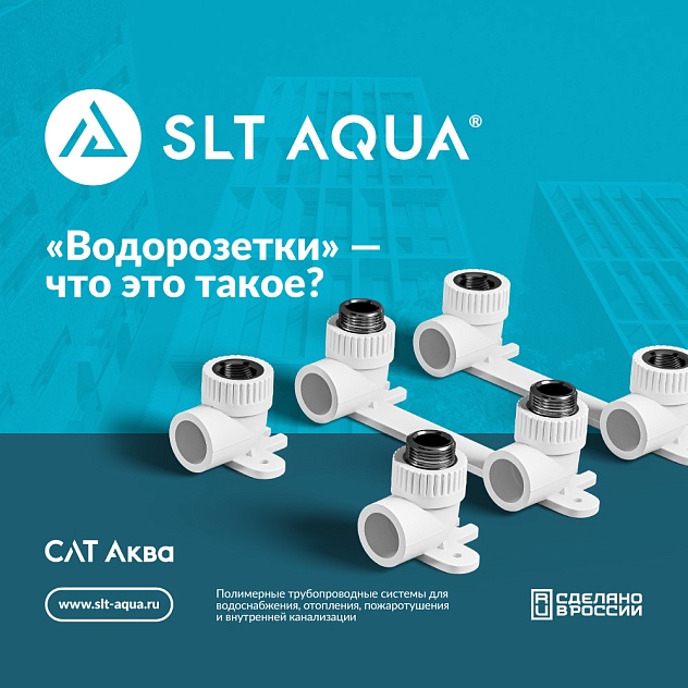 "Водорозетки"- что это такое?