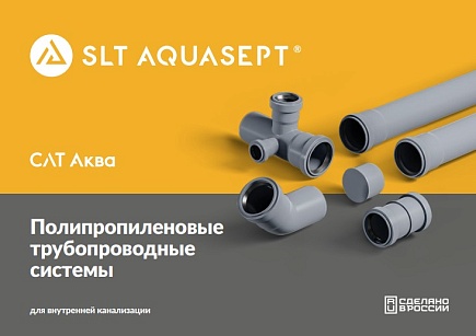  Трубопроводные системы SLT AQUASEPT 