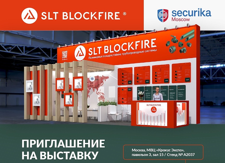 СЛТ Аква на Securika Moscow 2026
