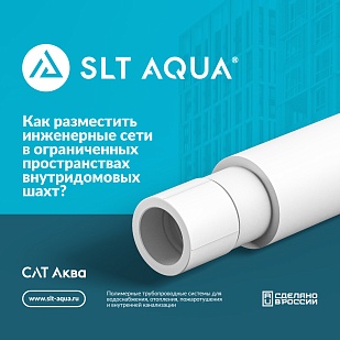 Как разместить инженерные сети в ограниченных пространствах внутридомовых шахт?