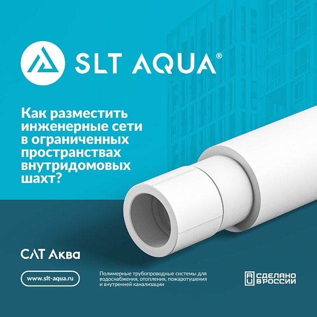 Как разместить инженерные сети в ограниченных пространствах внутридомовых шахт?