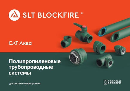 Армированные трубы SLT BLOCKFIRE PP-R/PP-R-GF/PP-R